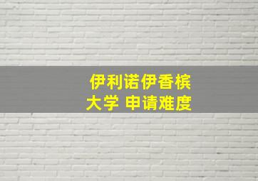 伊利诺伊香槟大学 申请难度